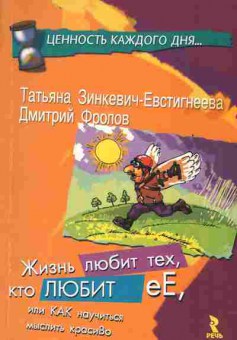 Книга Зинкевич-Евстигнеева Т. Жизнь любит тех, кто любит её, или как научиться мыслить красиво, 20-50, Баград.рф